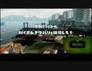 [ゆっくり実況]巻き込みシリーズ～スプラトゥーン編～part15