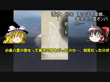 ゆっくり妖怪解説　第三十回　「雪女」
