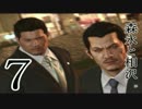 【龍が如く５】夢、叶える実況  part7