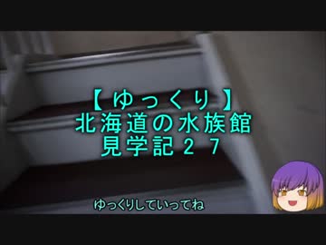 【ゆっくり】北海道の水族館見学記27