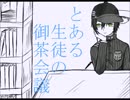 【手描き完成】とある生徒の御茶会議【ネタバレ】