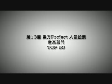 第13回 東方Project 人気投票 音楽部門 TOP50