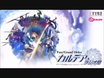 【動画付】Fate/Grand Order カルデア・ラジオ局20170124#003