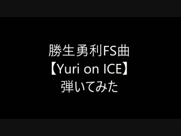 TVアニメ『ユーリ!!! on ICE』 勝生勇利FS曲【Yuri on ICE】弾いてみた