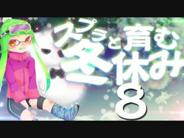 【スプラトゥーン】スプラと育む冬休み　8日目　お久ローラー