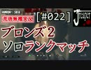 【実況】荒唐無稽にR6S　[#022]『ブロンズ２のランクマッチ・・！』