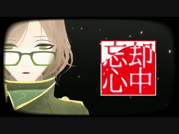 【MMD文アル】しげじの忘却心中【モデル配布】