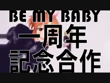 BE MY BABY　一周年記念合作