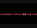 【プロクラブ】ＡＳ ＨＡＮＮＡＲＹＺ　Div1優勝への道 その３【ニコ生】