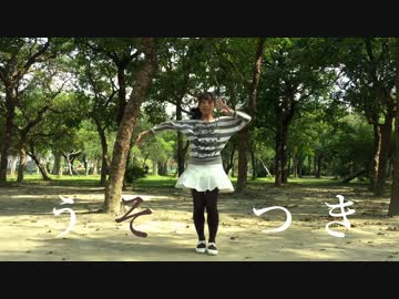 【夕日菜】うそつき 踊ってみた