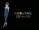 FictionJunction YUUKA-約束歌ってみた 【ラファエラ】