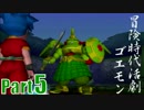 【生声実況プレイ】 冒険時代活劇ゴエモン Part5