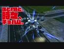 【EXVSMBON】僕とF覚と、時々、チョバム part.３０【外部出力】