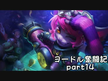 【ＬＯＬ】ヨードル奮闘記【Part14】