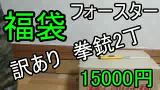 【2017福袋】訳あり!?ハンドガン福袋_フォースター