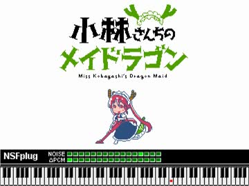 FC音源で「イシュカン・コミュニケーション」【メイドラゴンED】