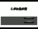 【実況】ふりーほらーげーむに乾杯！『こがね色の君』　真・最終回