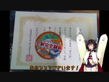 【2016北海道道の駅スタンプラリー】完走証もらってきた【Epilogue】