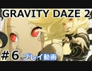 【プレイ動画】GRAVITY DAZE 2 ＃6 【グラビティデイズ2】