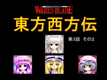 【東方卓遊戯】 東方西方伝 3-2 【ワースブレイド】