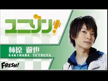 ユニゾン！第330回　ゲスト：鈴村健一