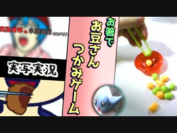 【実況者杯大運動会本選】日本人の『食』に大切なものは？【25実況】