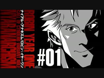 【クトゥルフ神話TRPG】ナイアル・アナキズム／ロビン：イヤーワン #01