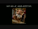 【ゆっくり朗読】SCP-025-JP - みるきぃのそだてかた【SCP財団】