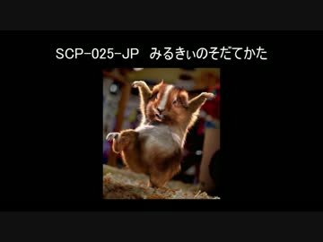【ゆっくり朗読】SCP-025-JP - みるきぃのそだてかた【SCP財団】