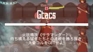 【メモデフ】　サラマンダー編　絶級　Sクリア