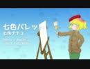 【薪宮風季＆欲音ルコ】七色パレット【UTAUカバー】