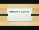【初心者講座】将棋を始めてみたい方へ　～きっかけになれば嬉し～