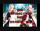 今度は姉妹と始める千年戦争　第十二回