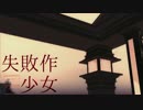 【Fate/MMD】失敗作少女