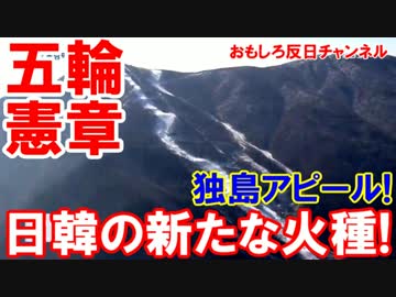 【日韓がまた激突】韓国が挑発！平昌ウリンピックで独島！