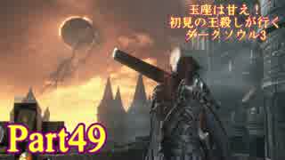 【実況】玉座は甘え！初見の王殺しが行くダークソウル3【DarkSoulsIII】part49