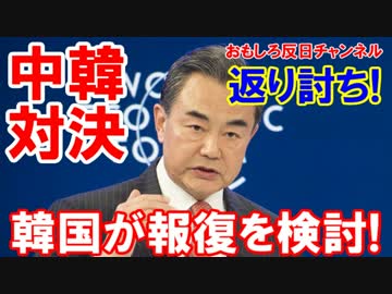 【韓国が中国に報復】 ＷＴＯに中国を提訴！これは抱腹宣言！
