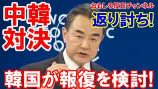 【韓国が中国に報復】 ＷＴＯに中国を提訴！これは抱腹宣言！