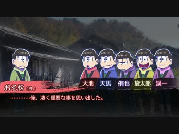 【卓ゲ松CoC】六つ子で『松迎物語』part5