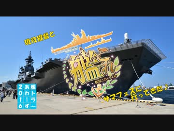 現役提督とサマフェスに行ってきた♪その１ 【艦トラアワーズ２０１６】