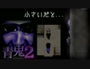 【2人実況】青鬼vsびっくりサタン#7【青鬼2】