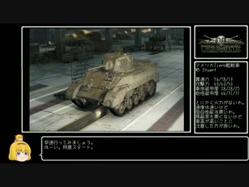 【WoT】佐久がさくさく行きたい戦車道 第2話【ゆっくり実況】