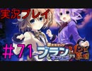 【実況プレイ】 激次元タッグ ブラン+ネプテューヌVSゾンビ軍団 #71