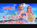 【実況】PSVRの世界に入って女の子に色々するぞ！【DOAX3】