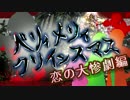 ベリィメリィクリインスマス-恋の大惨劇編-後編【弱ペダCoC】