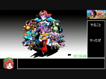 Shantae:Half-Genie Hero 通常モードRTA 1時間16分49秒 part3/3