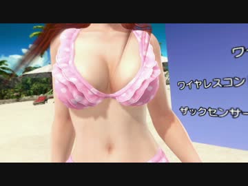 「DOAX3」VRチュートリアル