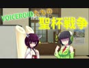 【CoCPvP卓】VOICEROIDたちの聖杯戦争　その２【TRPG】