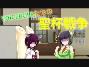 【CoCPvP卓】VOICEROIDたちの聖杯戦争　その２【TRPG】