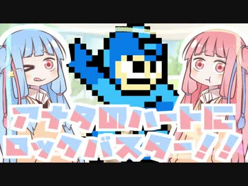 【VOICEROID実況】アナタのハートにロックバスター#9【茜＆葵】